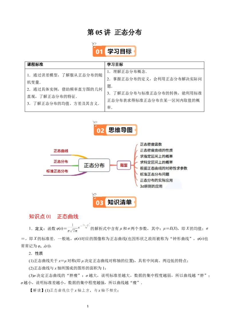 《第07讲正态分布学生版-高中数学人教B版讲义（选择性必修二）_2027高中必刷题_必刷题2027_2027高一高二必刷题_数学_YZ-133-高中数学同步精讲B版高一二三基础+培优讲义+专题练习word版电子》第1页预览