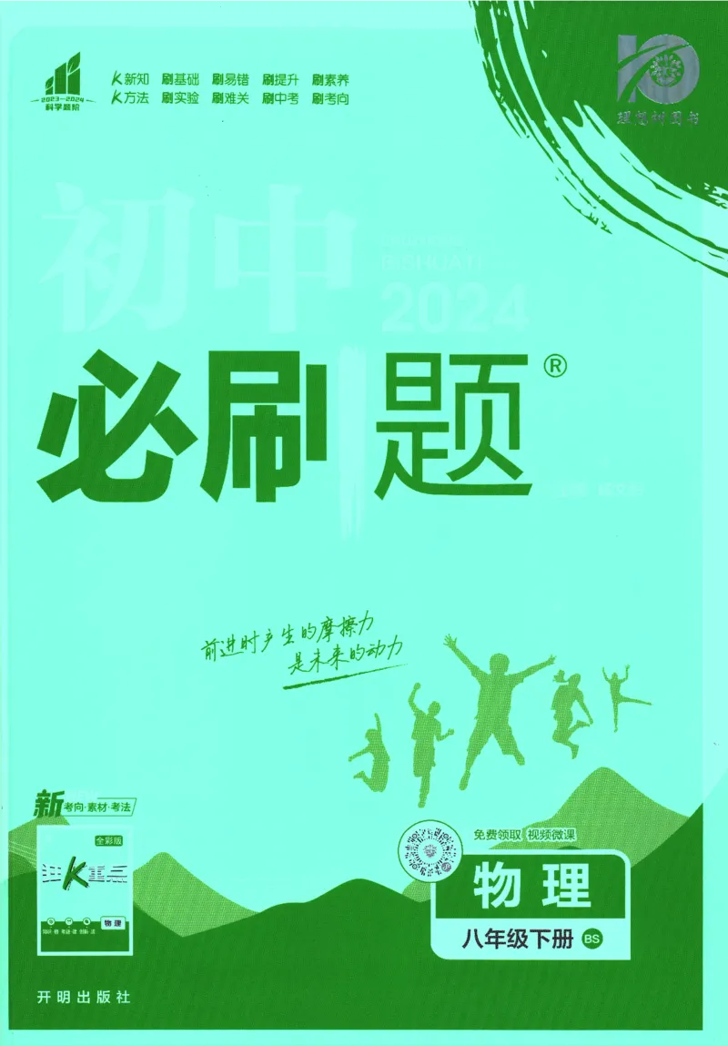 《2024版《初中必刷题》物理8下（BS）_初中全科知识点总结和试卷_赠送习题试卷_初中3年学习辅助资料_2、2025初中必刷题合集_初中必刷题23+24+25上册_24初中必刷题上册+下册全_2024版-下册》第1页预览