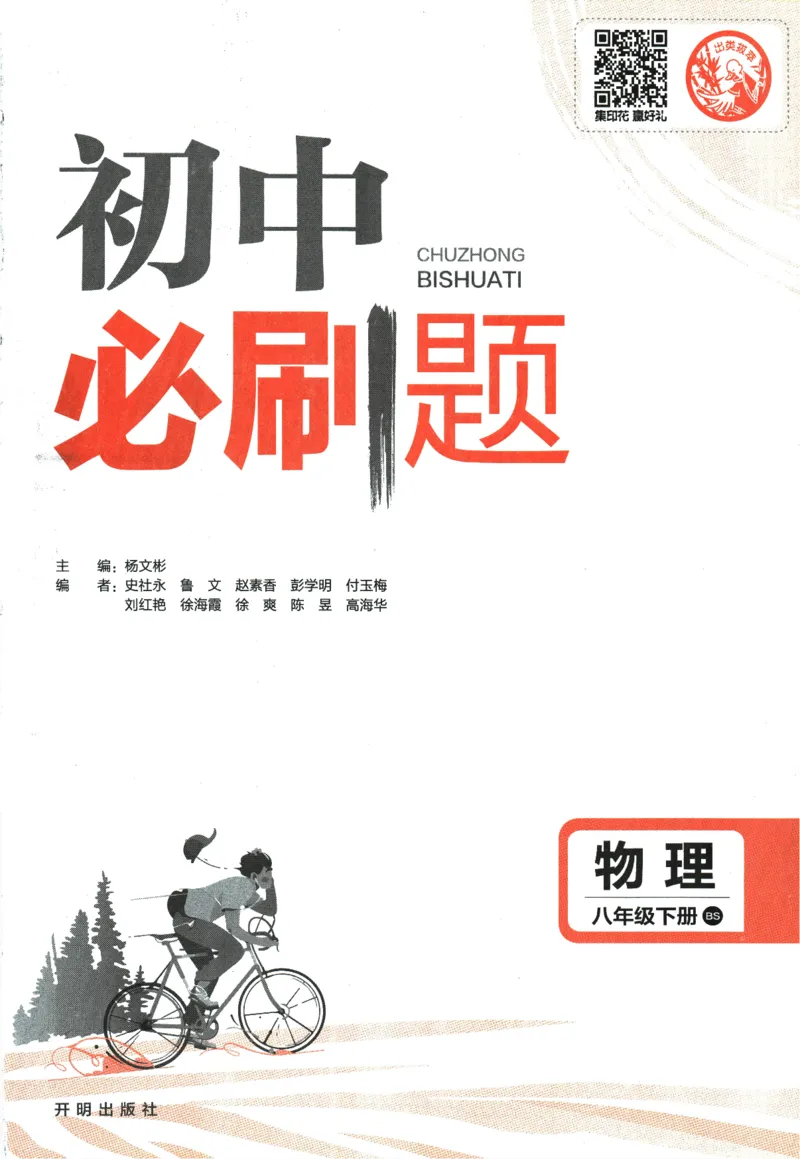 《2024版《初中必刷题》物理8下（BS）_初中全科知识点总结和试卷_赠送习题试卷_初中3年学习辅助资料_2、2025初中必刷题合集_初中必刷题23+24+25上册_24初中必刷题上册+下册全_2024版-下册》第3页预览