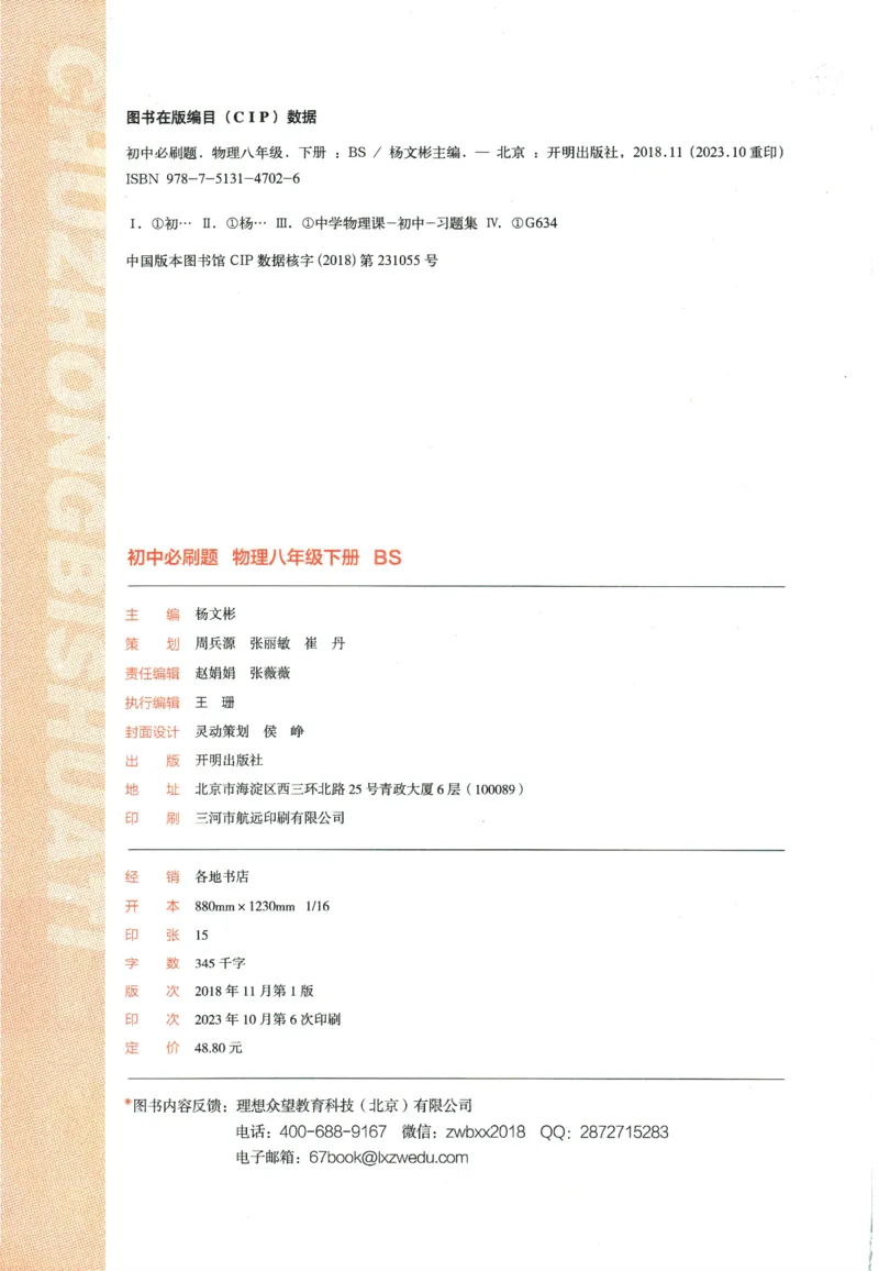 《2024版《初中必刷题》物理8下（BS）_初中全科知识点总结和试卷_赠送习题试卷_初中3年学习辅助资料_2、2025初中必刷题合集_初中必刷题23+24+25上册_24初中必刷题上册+下册全_2024版-下册》第4页预览