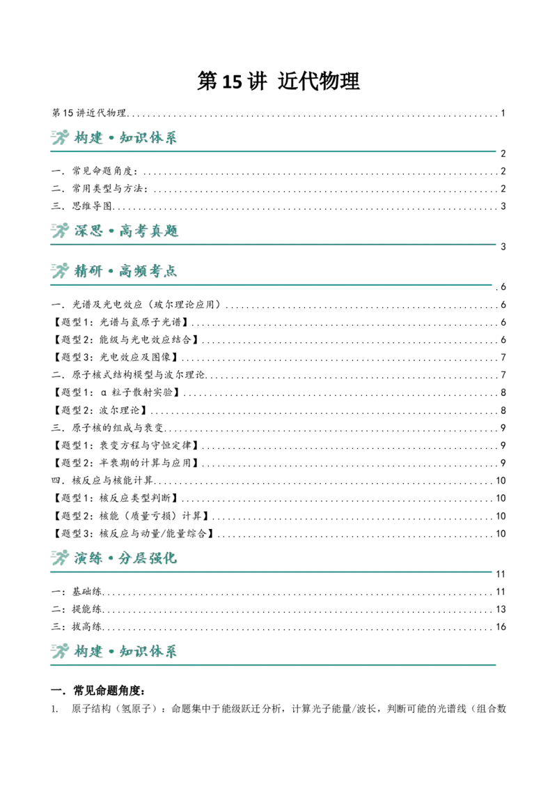 《第15讲近代物理讲义（学生版）_高考一二三轮复习_物理_2026年-物理高考二轮复习_22026年高考物理人教版二轮专题整合突破》第1页预览