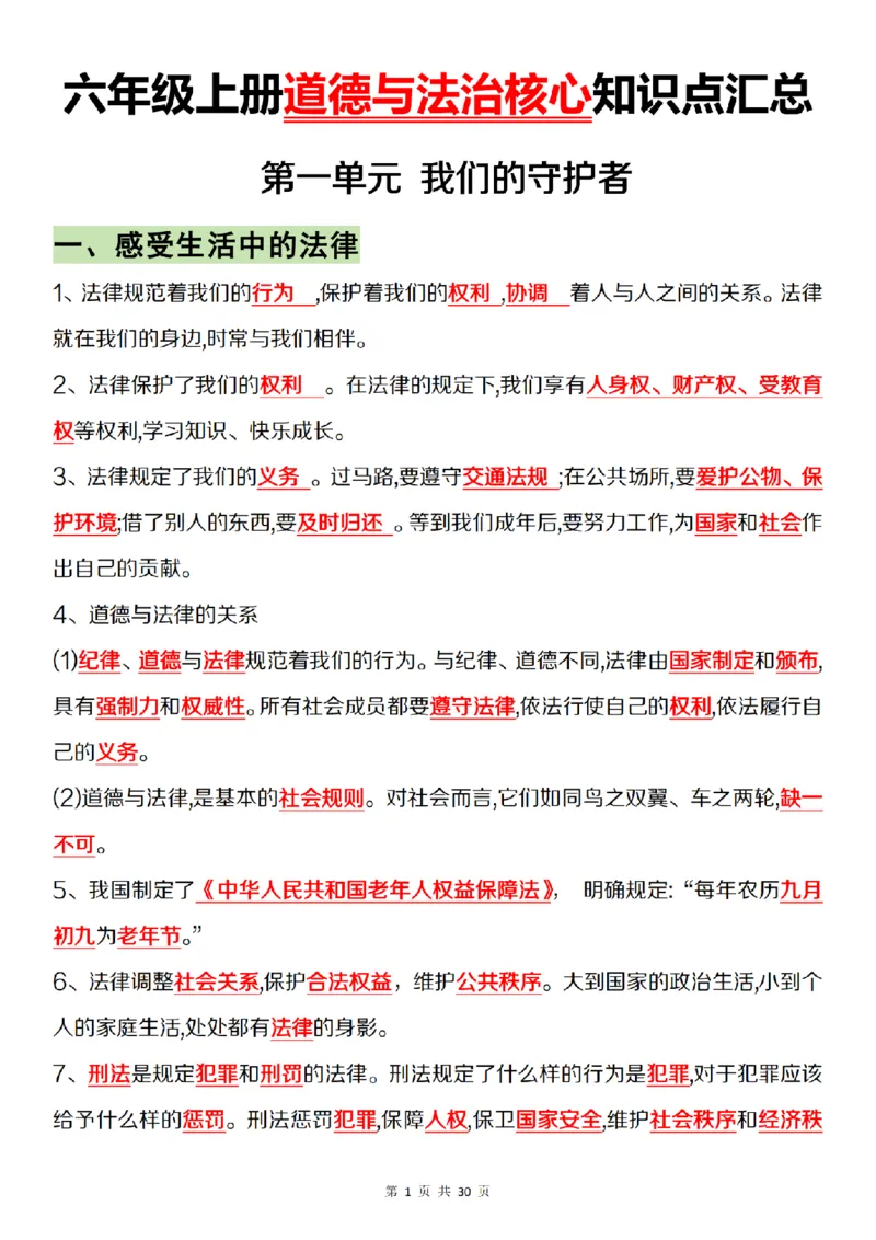 《道法统编版六上道德与法治全册知识点汇总__6年级上册同步教辅_6上道法+科学_六上道德与法治》第1页预览