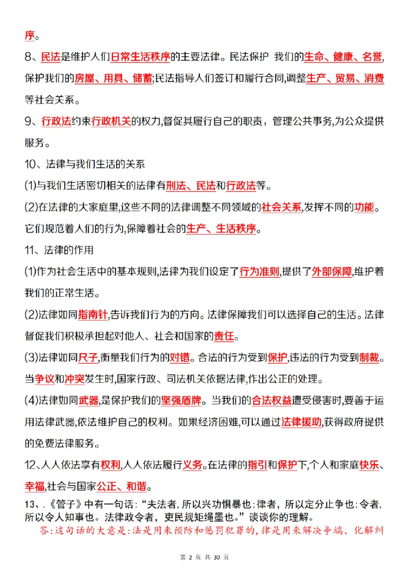 《道法统编版六上道德与法治全册知识点汇总__6年级上册同步教辅_6上道法+科学_六上道德与法治》第2页预览