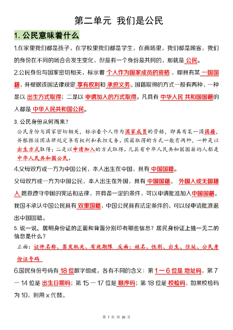 《道法统编版六上道德与法治全册知识点汇总__6年级上册同步教辅_6上道法+科学_六上道德与法治》第7页预览