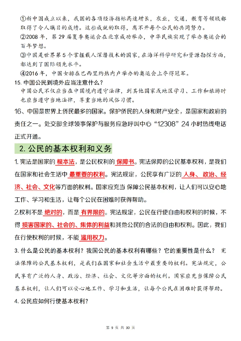 《道法统编版六上道德与法治全册知识点汇总__6年级上册同步教辅_6上道法+科学_六上道德与法治》第9页预览