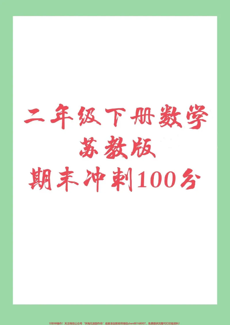 《#必考考点#期末必考#苏教版#二年级下册数学家长为孩子保存练习》第1页预览