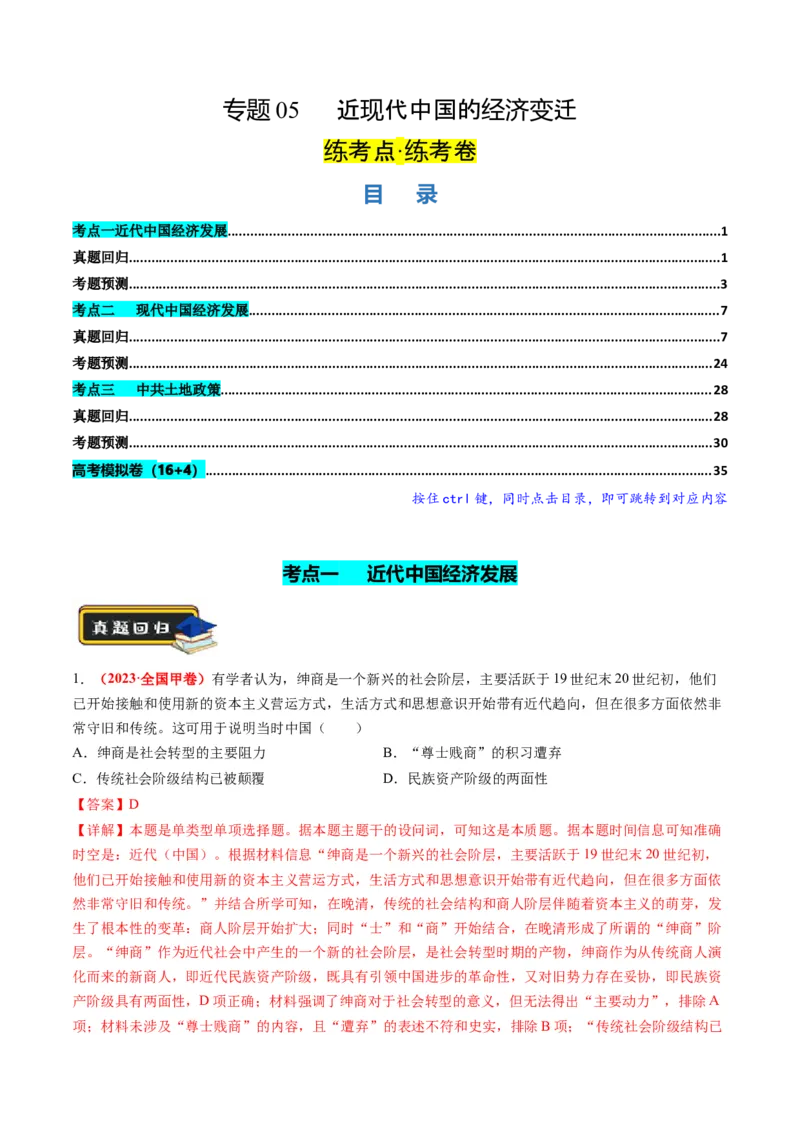 《专题05近现代中国的经济变迁（解析版）_初高中资料库_高中资料库（转存避免链接过期失效）_高中历史》第1页预览