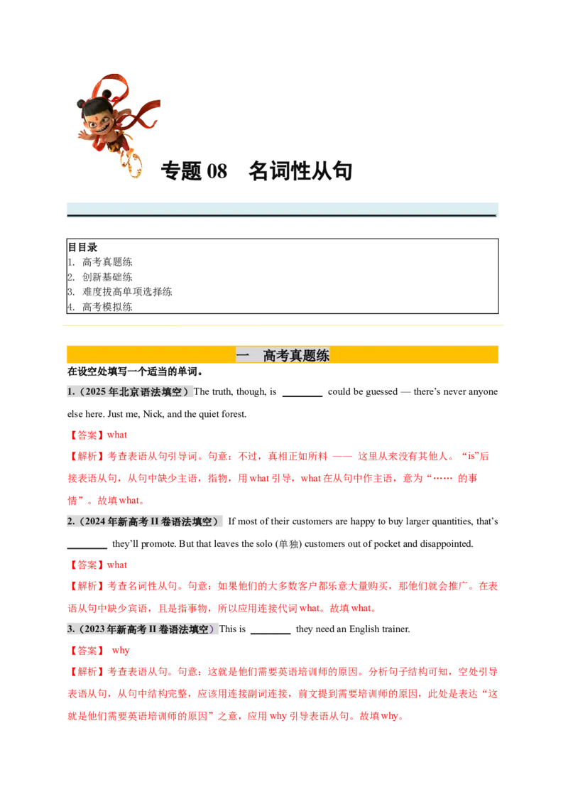 《专题08名词性从句必刷题（教师版）_高考一二三轮复习_英语_2026年_2026年高考英语一轮复习零失误必刷题（高考真题+拔高创新模拟）》-G375_资料》第1页预览