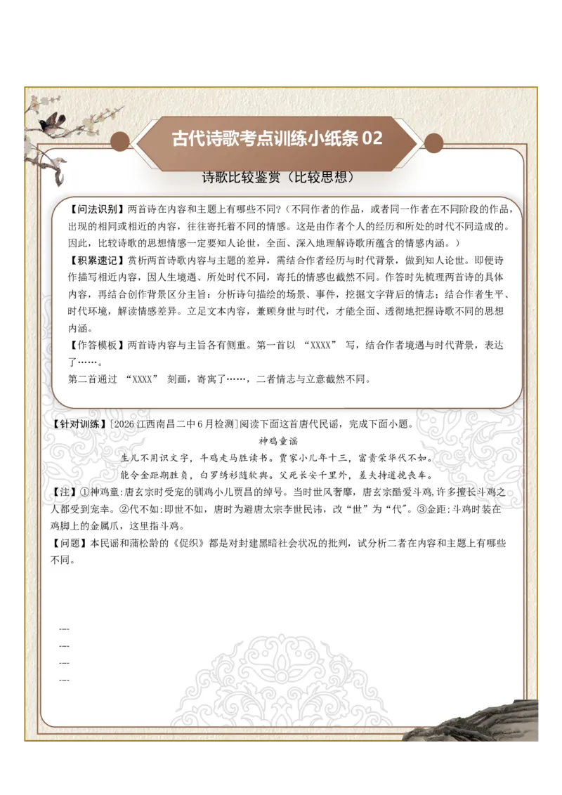《古诗歌训练小纸条第八组-诗歌比较鉴赏（比较风格、比较思想、比较情感）（全国通用）学生版_高考一二三轮复习_语文_2027年一轮语文更新啦_2027版》第2页预览