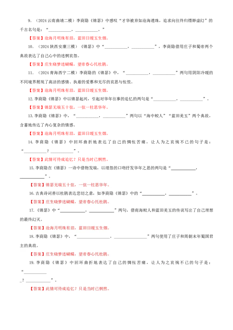 《专训35《锦瑟》李商隐选必中06（教师版）_高考一二三轮复习_语文_2026年-语文一轮复习_2026年新高考语文一轮复习各考点满分练习题-G76_资料_2026版_第二大类：名篇名句理解性默写》第2页预览