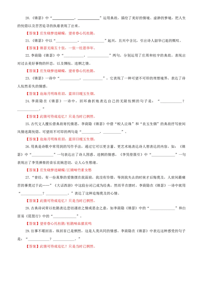 《专训35《锦瑟》李商隐选必中06（教师版）_高考一二三轮复习_语文_2026年-语文一轮复习_2026年新高考语文一轮复习各考点满分练习题-G76_资料_2026版_第二大类：名篇名句理解性默写》第3页预览
