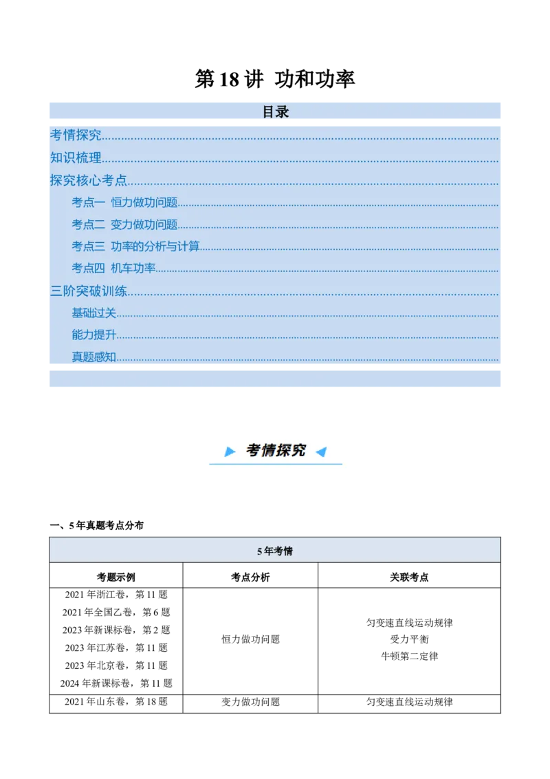 《第18讲功和功率（高效培优讲义）（学生版）_高考一二三轮复习_物理_2026年_2026年高考物理一轮复习考点精讲精练（新高考通用）-G58(1)_2026版》第1页预览