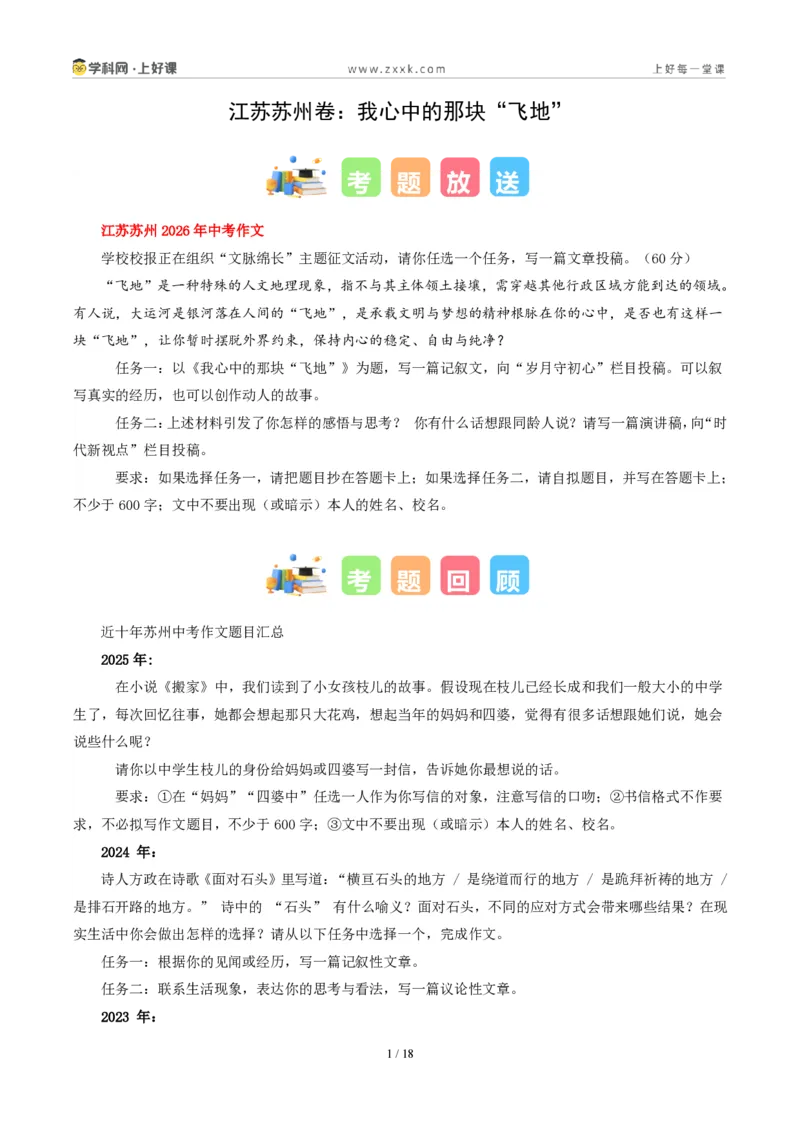 《江苏苏州卷(我心中的那块“飞地”)-2026年中考语文作文真题解读_2026秋初中教辅合集_2027学科网&_2027中考作文2026年全国各省市中考作文真题解读完整版_自主命题地区_江苏》第1页预览