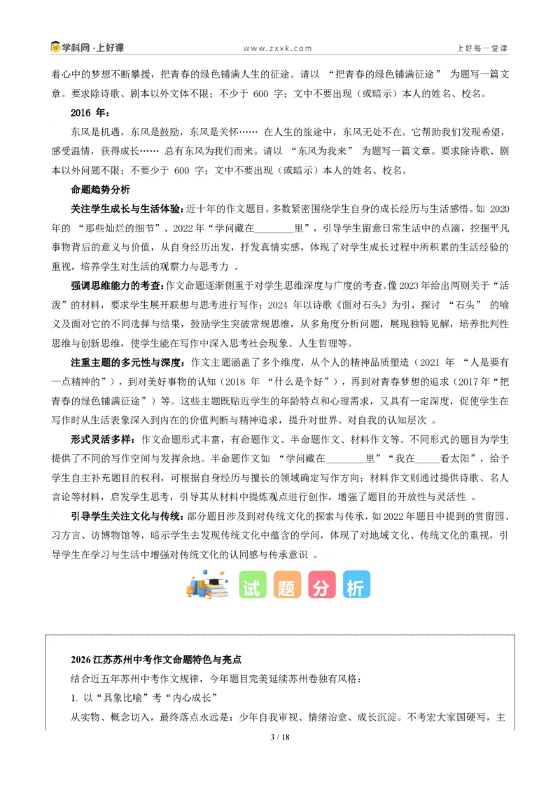 《江苏苏州卷(我心中的那块“飞地”)-2026年中考语文作文真题解读_2026秋初中教辅合集_2027学科网&_2027中考作文2026年全国各省市中考作文真题解读完整版_自主命题地区_江苏》第3页预览