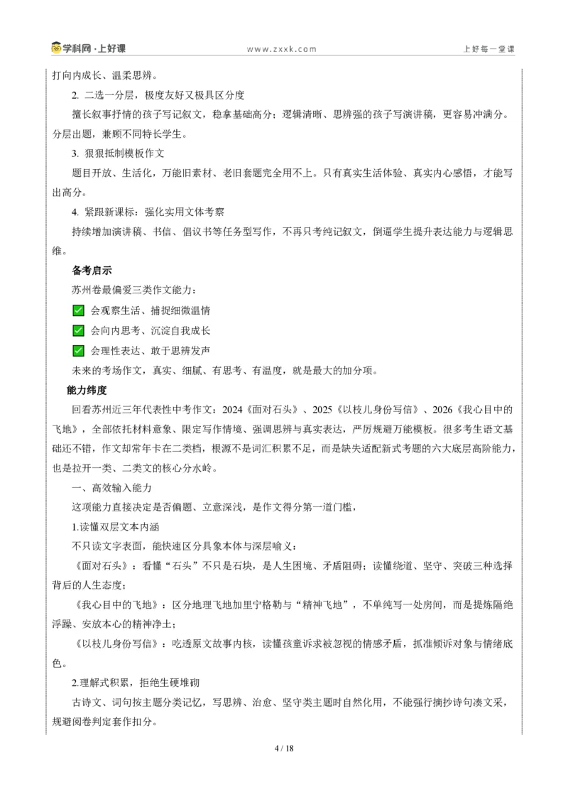 《江苏苏州卷(我心中的那块“飞地”)-2026年中考语文作文真题解读_2026秋初中教辅合集_2027学科网&_2027中考作文2026年全国各省市中考作文真题解读完整版_自主命题地区_江苏》第4页预览
