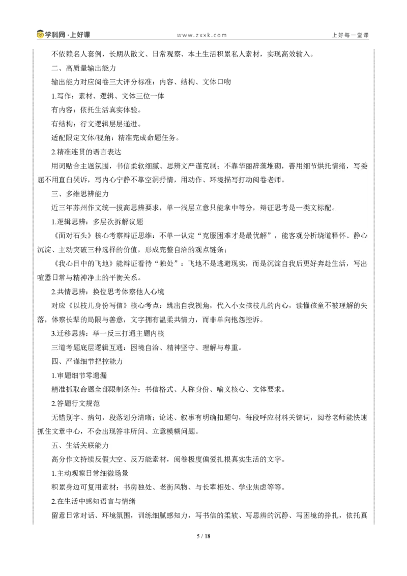 《江苏苏州卷(我心中的那块“飞地”)-2026年中考语文作文真题解读_2026秋初中教辅合集_2027学科网&_2027中考作文2026年全国各省市中考作文真题解读完整版_自主命题地区_江苏》第5页预览