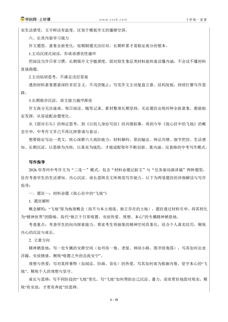 《江苏苏州卷(我心中的那块“飞地”)-2026年中考语文作文真题解读_2026秋初中教辅合集_2027学科网&_2027中考作文2026年全国各省市中考作文真题解读完整版_自主命题地区_江苏》第6页预览