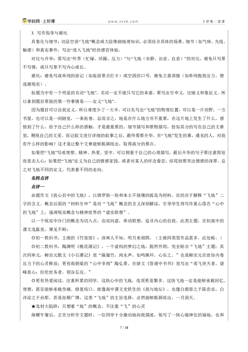 《江苏苏州卷(我心中的那块“飞地”)-2026年中考语文作文真题解读_2026秋初中教辅合集_2027学科网&_2027中考作文2026年全国各省市中考作文真题解读完整版_自主命题地区_江苏》第7页预览
