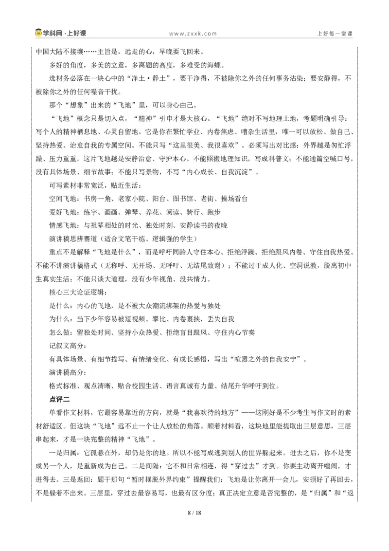 《江苏苏州卷(我心中的那块“飞地”)-2026年中考语文作文真题解读_2026秋初中教辅合集_2027学科网&_2027中考作文2026年全国各省市中考作文真题解读完整版_自主命题地区_江苏》第8页预览