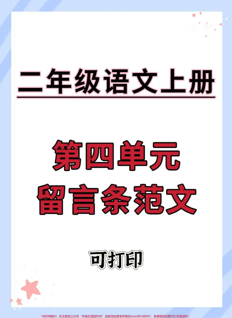 《二年级上册语文第四单元留言条专项。#二年级#二年级上册语文#留言条#语文#留言条专项训练》第1页预览