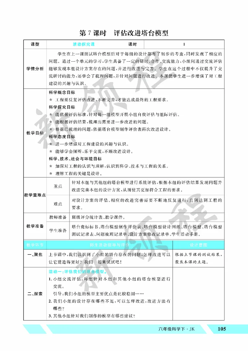 《教案—第7课时评估改进塔台模型_26春小学语数英道科各版本《课件+教案》_26春教科版科学《课件+教案》1-6年级下册_六下_第一单元小小工程师_第一单元小小工程师》第1页预览
