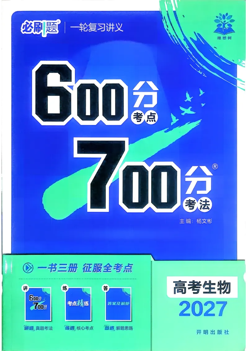 《生物_2027高中必刷题_必刷题2027_2027高一高二必刷题_高考必刷题_高中必刷题_2027版高中《必刷题600分考点700分考法》（全科）_27版生物》第1页预览