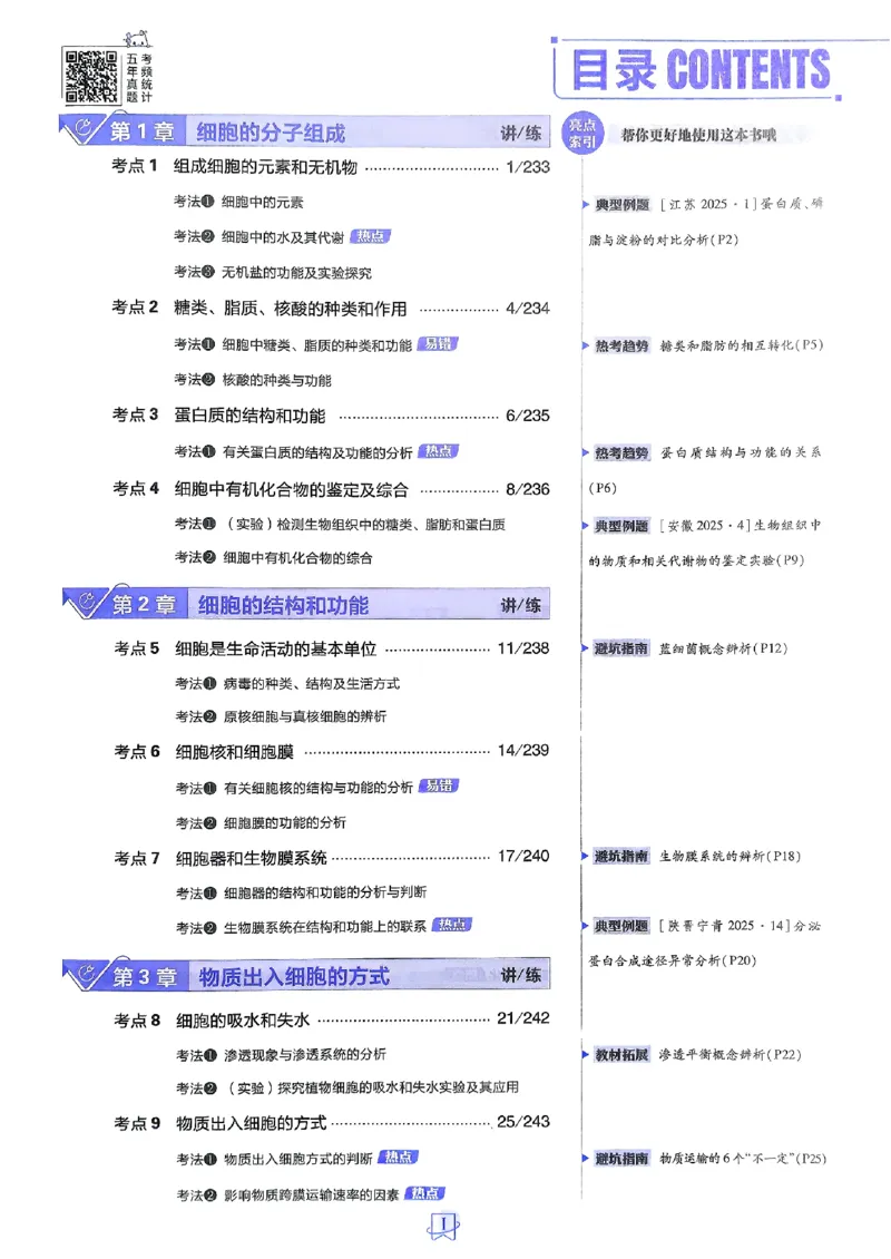 《生物_2027高中必刷题_必刷题2027_2027高一高二必刷题_高考必刷题_高中必刷题_2027版高中《必刷题600分考点700分考法》（全科）_27版生物》第3页预览