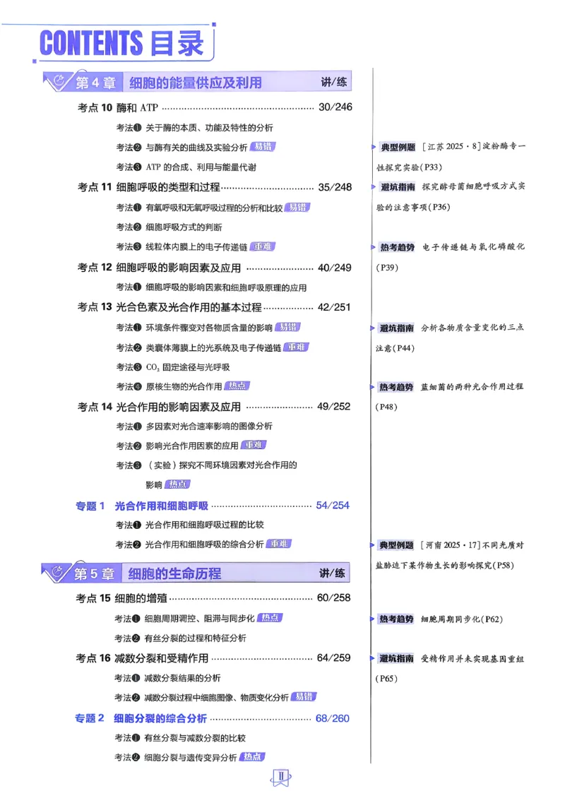 《生物_2027高中必刷题_必刷题2027_2027高一高二必刷题_高考必刷题_高中必刷题_2027版高中《必刷题600分考点700分考法》（全科）_27版生物》第4页预览