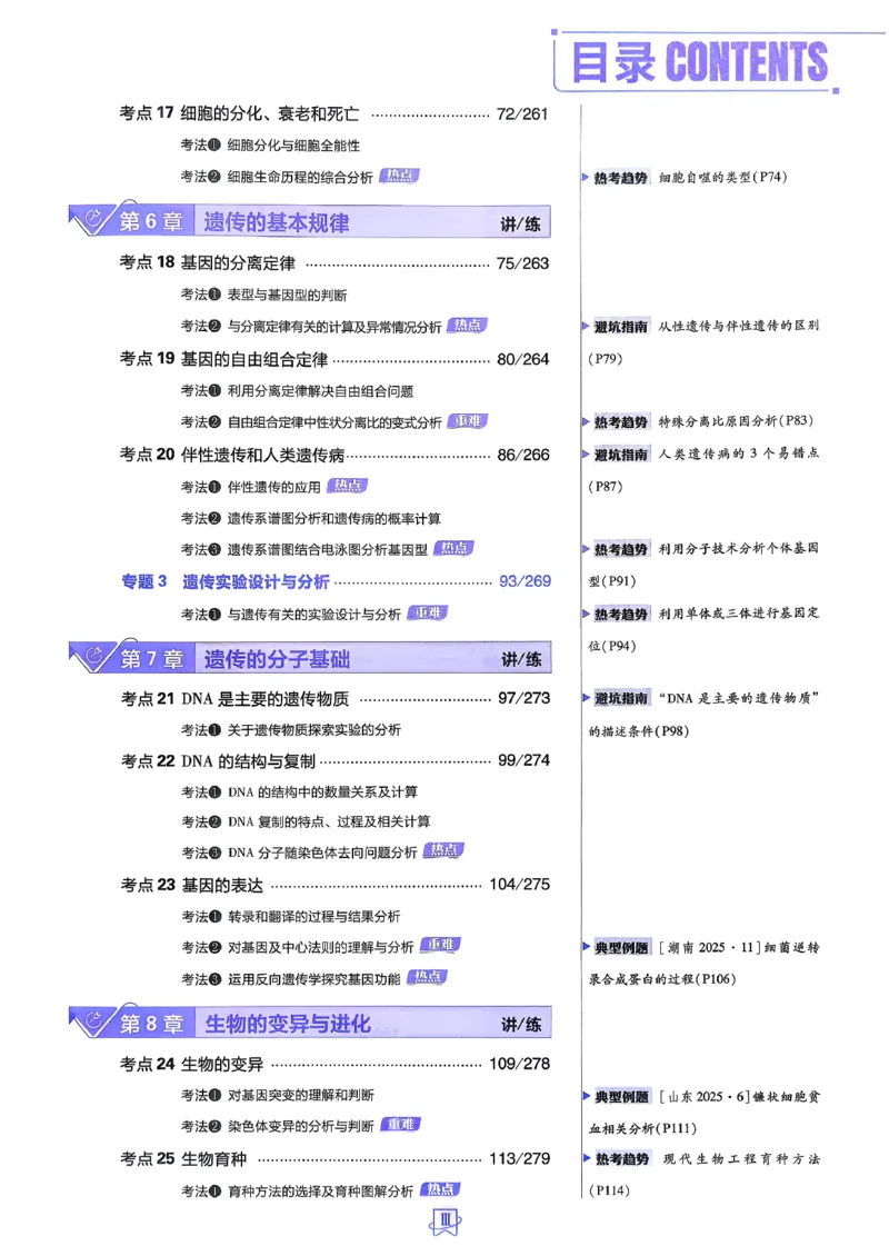《生物_2027高中必刷题_必刷题2027_2027高一高二必刷题_高考必刷题_高中必刷题_2027版高中《必刷题600分考点700分考法》（全科）_27版生物》第5页预览