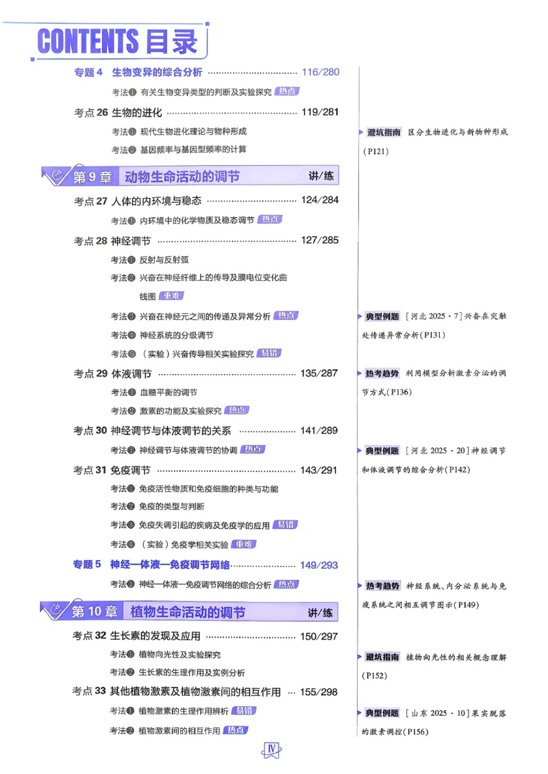 《生物_2027高中必刷题_必刷题2027_2027高一高二必刷题_高考必刷题_高中必刷题_2027版高中《必刷题600分考点700分考法》（全科）_27版生物》第6页预览