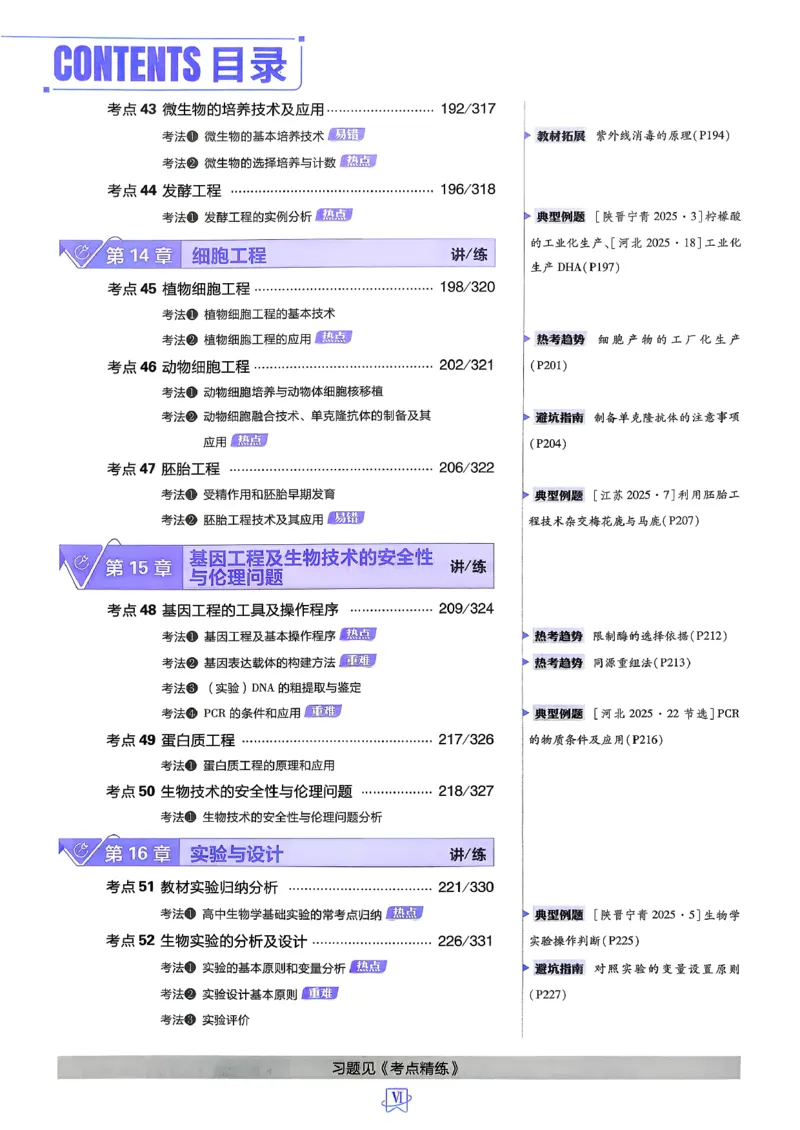 《生物_2027高中必刷题_必刷题2027_2027高一高二必刷题_高考必刷题_高中必刷题_2027版高中《必刷题600分考点700分考法》（全科）_27版生物》第8页预览