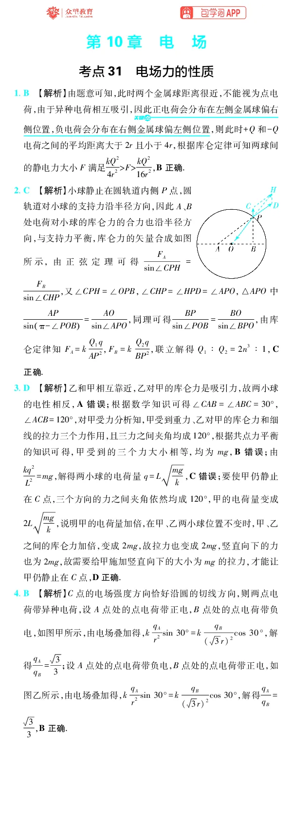 《第10章电场_2027高中必刷题_必刷题2027_2027高一高二必刷题_高考必刷题_高中必刷题_2027版高中《必刷题600分考点700分考法》（全科）_27版物理_物理答案》第1页预览