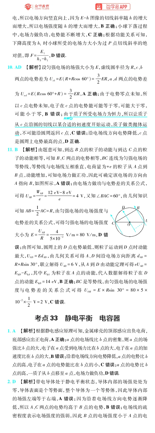 《第10章电场_2027高中必刷题_必刷题2027_2027高一高二必刷题_高考必刷题_高中必刷题_2027版高中《必刷题600分考点700分考法》（全科）_27版物理_物理答案》第4页预览
