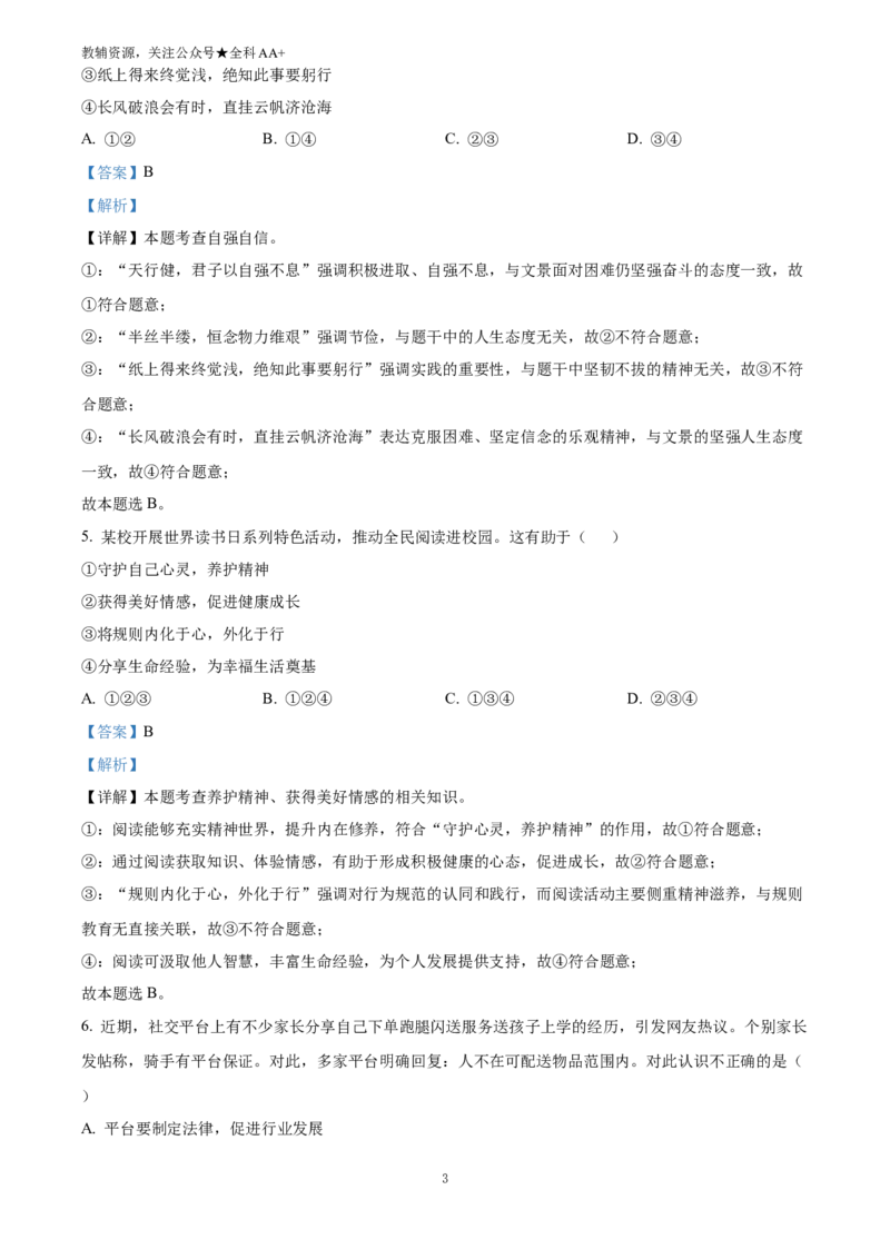 《2025四川省广安市中考道德与法治真题(解析版)_历年中考真题2013-2025_初中道法历年中考真题（2013-2025）_初中道法历年中考真题（2025）_2025四川省广安市中考道德与法治真题》第3页预览