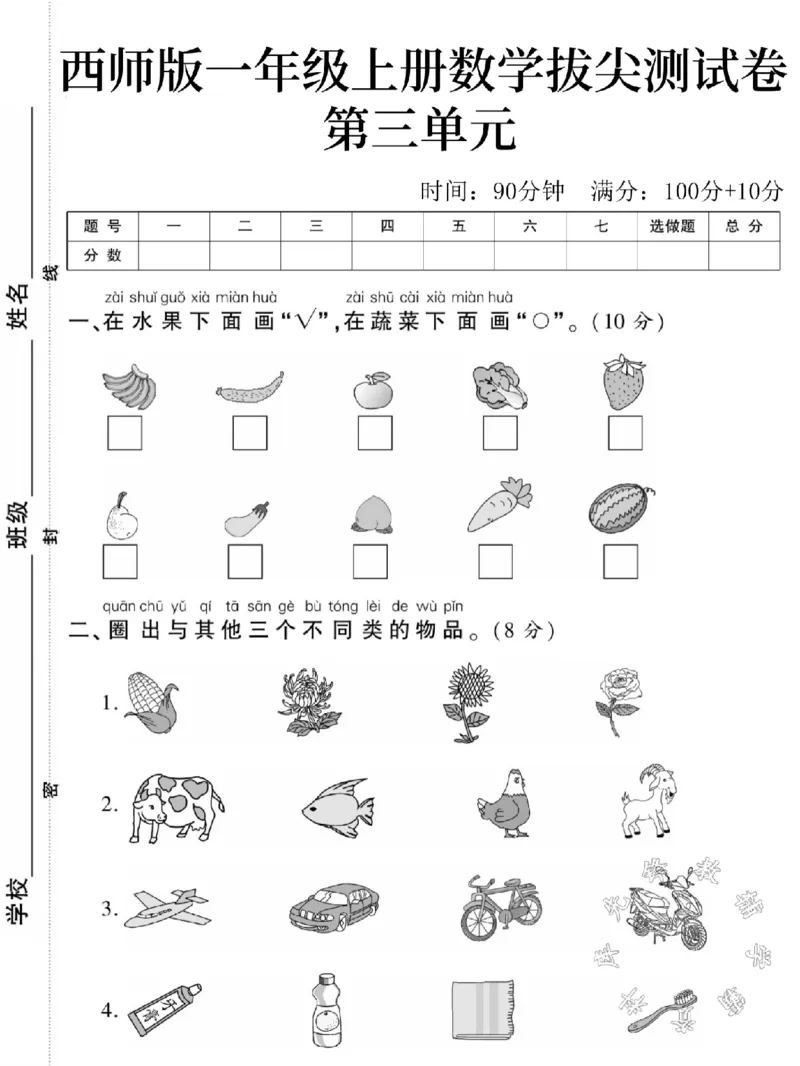 《西师版一年级上册数学第三单元测试卷SY_1年级上册同步教辅_1上-数学_一上数学-西师版试卷》第1页预览
