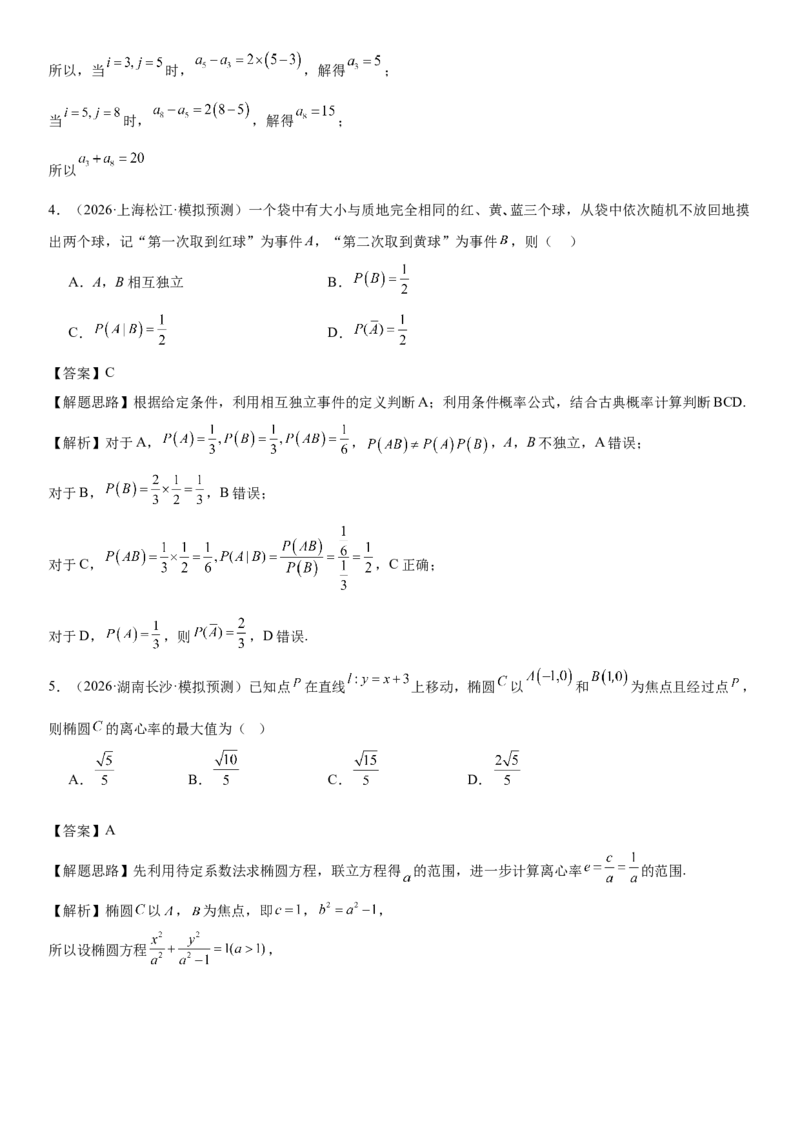 《“8+3+3”73分三轮冲刺保分强化训练(18)（教师版）_高考一二三轮复习_数学_2026年-数学高考专项复习_102026届高考数学三轮冲刺小题专项训练》第2页预览