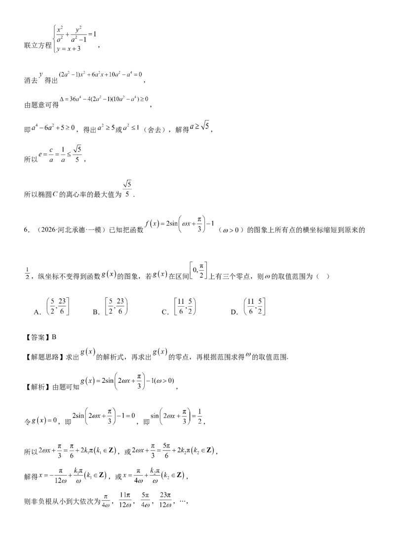 《“8+3+3”73分三轮冲刺保分强化训练(18)（教师版）_高考一二三轮复习_数学_2026年-数学高考专项复习_102026届高考数学三轮冲刺小题专项训练》第3页预览