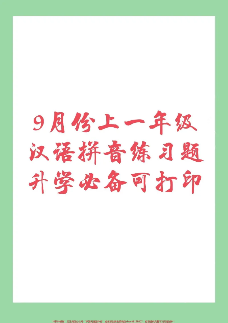 《#家长收藏孩子受益#幼小衔接#一年级#拼音家长为孩子保存练习,9月份上一年级拼音是最重要的。所以在假期里面提前做下预习吧,记得留下关注哦》第1页预览
