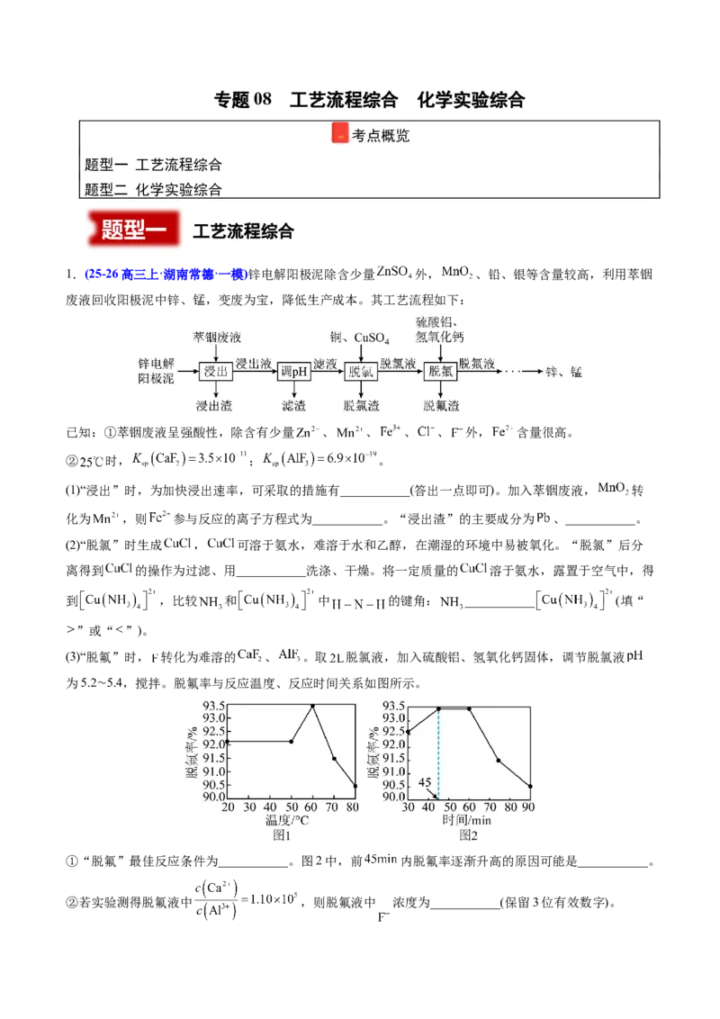 《专题08工艺流程综合化学实验综合（教师版）_高考一二三轮复习_化学_2027年高考化学专项复习_2026年高考化学一模试题分类汇编（湖南专用）-G236_2026版》第1页预览