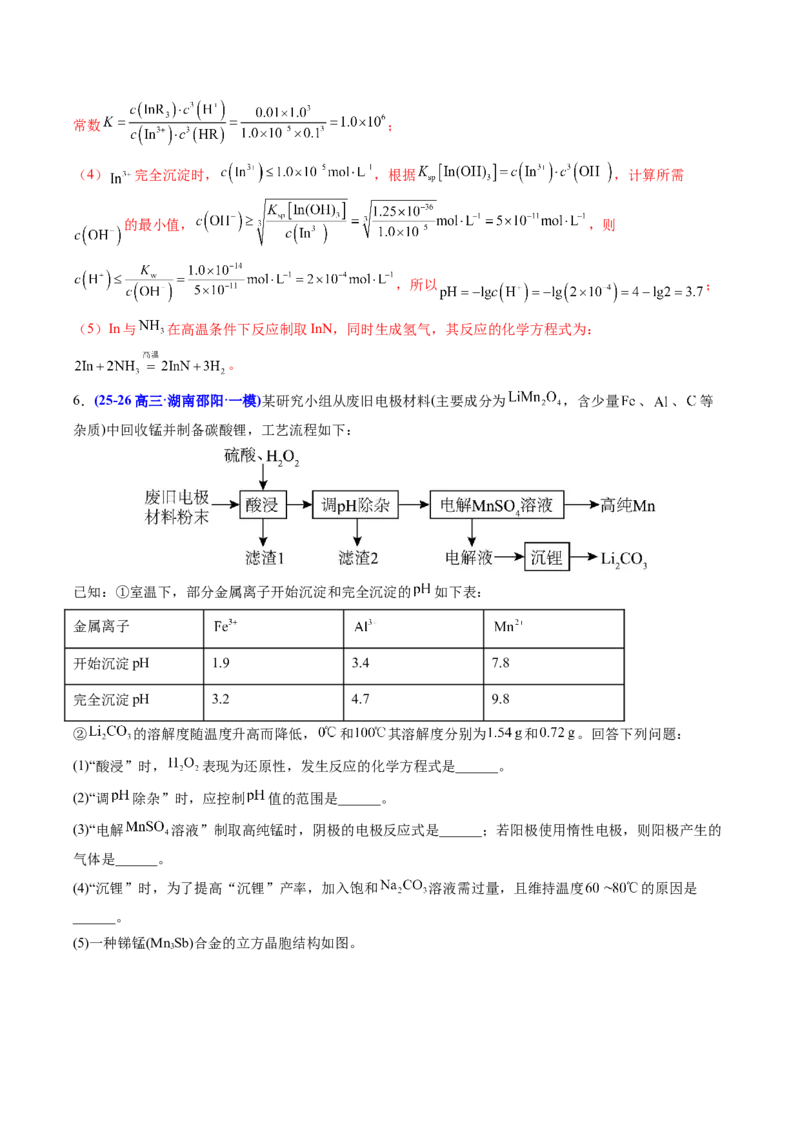 《专题08工艺流程综合化学实验综合（教师版）_高考一二三轮复习_化学_2027年高考化学专项复习_2026年高考化学一模试题分类汇编（湖南专用）-G236_2026版》第10页预览