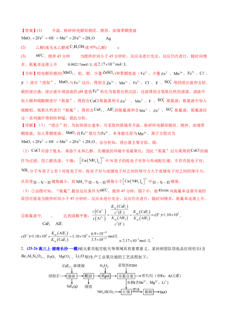 《专题08工艺流程综合化学实验综合（教师版）_高考一二三轮复习_化学_2027年高考化学专项复习_2026年高考化学一模试题分类汇编（湖南专用）-G236_2026版》第2页预览