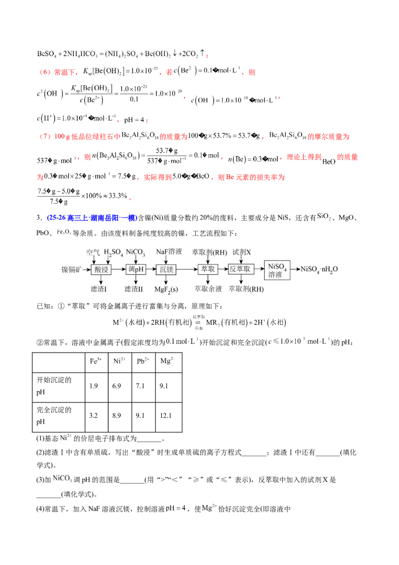 《专题08工艺流程综合化学实验综合（教师版）_高考一二三轮复习_化学_2027年高考化学专项复习_2026年高考化学一模试题分类汇编（湖南专用）-G236_2026版》第4页预览