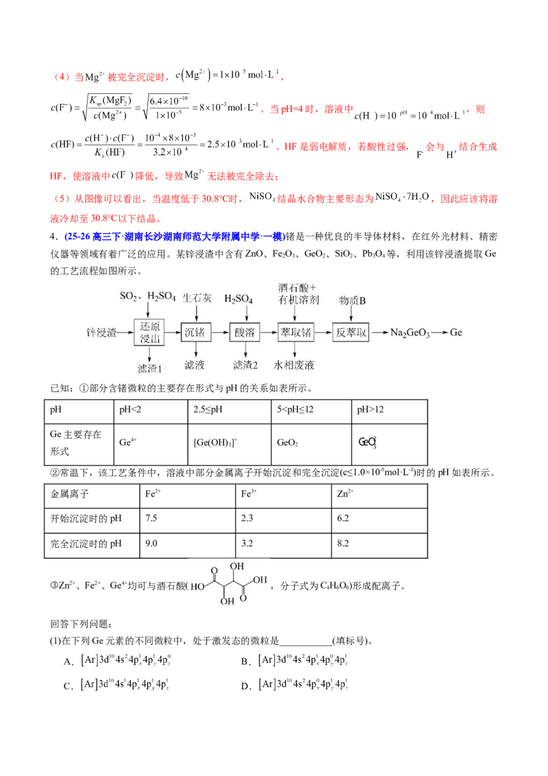 《专题08工艺流程综合化学实验综合（教师版）_高考一二三轮复习_化学_2027年高考化学专项复习_2026年高考化学一模试题分类汇编（湖南专用）-G236_2026版》第6页预览
