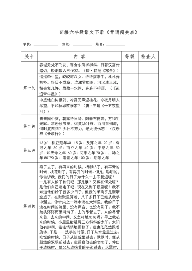 《统编语文六年级下册《背诵闯关表》_6年级下册同步教辅_6下-语文_六下语文专项练习》第1页预览