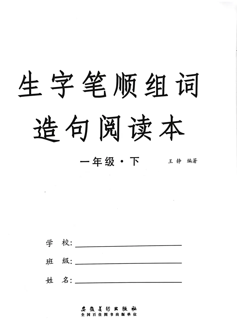 《生字笔顺组词造句阅读本一下语文_1年级下册同步教辅_1下-语文_一下语文-看图写话》第1页预览