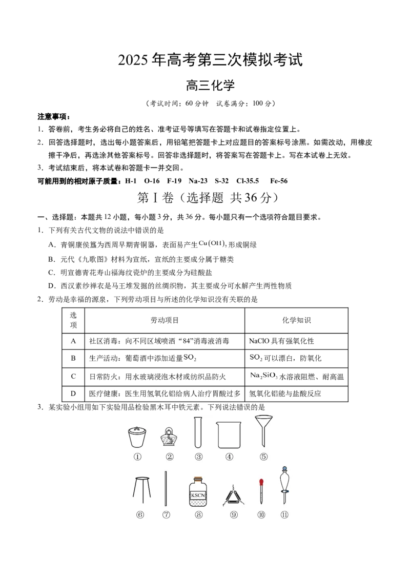 《化学（天津卷）（考试版）_高考一二三轮复习_化学_2026年-化学高考专项复习_2026年高考第一二三次模拟考试化学-G181_高考化学第三次模拟考试24套_化学（天津卷）》第1页预览