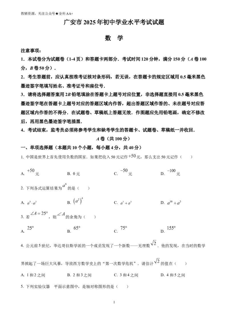 《2025四川省广安市中考数学试题(原卷版)_历年中考真题2013-2025_初中数学历年中考真题（2013-2025）_初中数学历年中考真题（2025）_2025四川省广安市中考数学试题》第1页预览