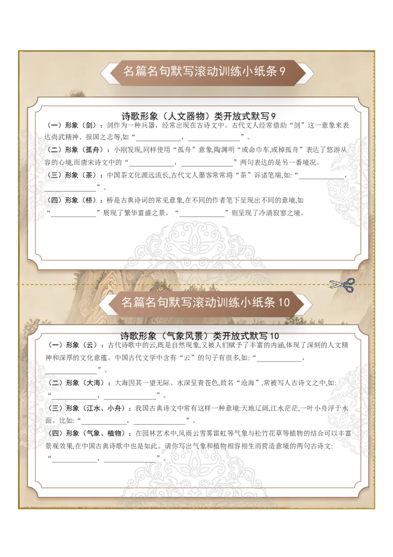 《名篇名句默写滚动训练小纸条第七组（全国通用）（学生版）_高考一二三轮复习_语文_2027年一轮语文更新啦_2027年高考语文一轮复习知识清单（全国通用）-G56_2027版》第1页预览