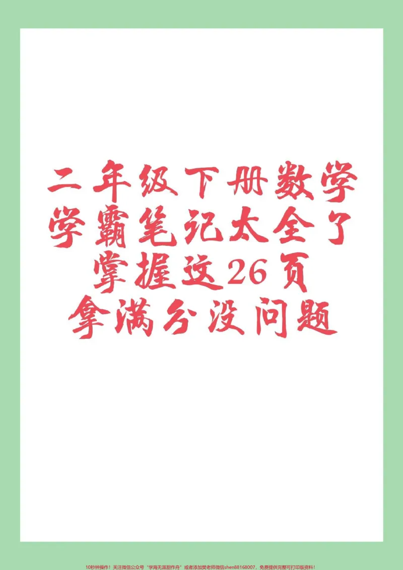 《#必考考点#二年级数学#学霸笔记#好好学习家长为孩子保存练习可打印》第1页预览