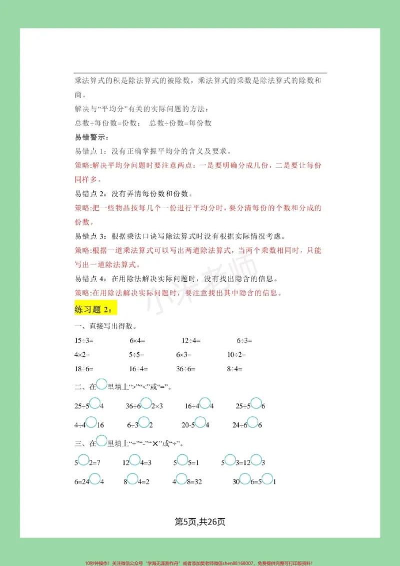 《#必考考点#二年级数学#学霸笔记#好好学习家长为孩子保存练习可打印》第6页预览